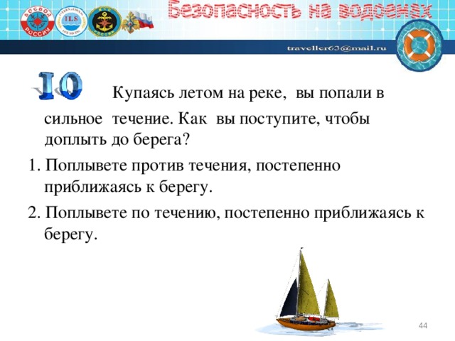 Ответ берега. Купаясь летом на реке вы попали в сильное течение как вы поступите. Попал в сильное течение реки что делать. Сильное течение как вы поступите. Правила на реке при сильном течении.