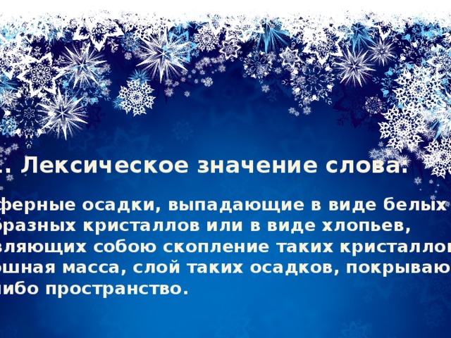 Значит снега. Проект о слове снег. Рассказ о слове снег. Лексическое значение слова снег. Слова обозначающие снег.