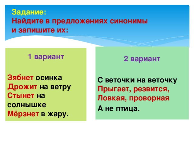 2 предложения с синонимами. Найдите синонимы в предложении. Зябнет Осинка дрожит на ветру синонимы. Предложения с синонимами 5 класс. Синоним к слову зябнуть.