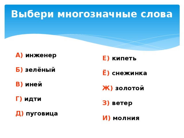 Антоним к слову иней. Выберите многозначные слова. Многозначные слова антонимы. Синоним и антоним к слову иней.