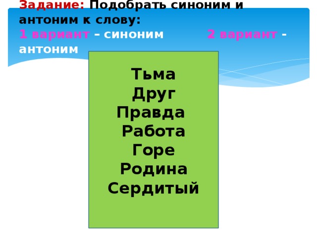 Является синоним. Правда синонимы и антонимы. Правда антонимы. Сердитый антоним. Антоним к слову сердитый.