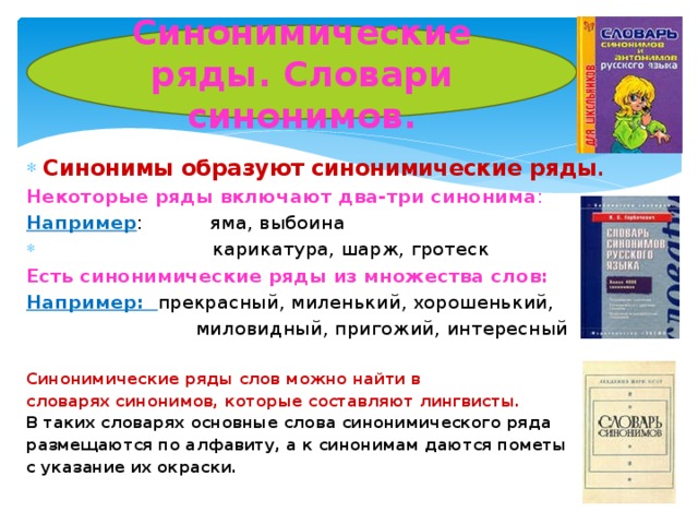 Проект по русскому языку 2 класс на тему словарь синонимов