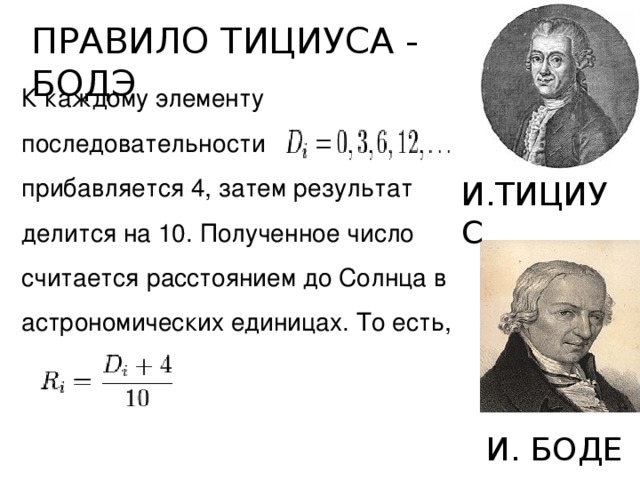 ПРАВИЛО ТИЦИУСА - БОДЭ К каждому элементу последовательности прибавляется 4, затем результат делится на 10. Полученное число считается расстоянием до Солнца в астрономических единицах. То есть, И.ТИЦИУС И. БОДЕ 