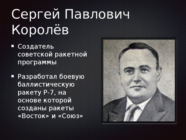 Королев что означает. Сергей Королев открытия. Королев Сергей Павлович открытия. Открытие Королева Сергея Павловича. Сергей Королев его открытие.