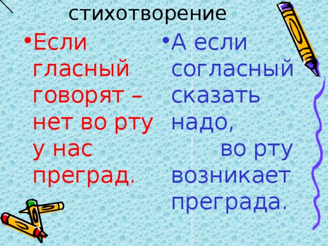 Разучим стихотворение А если согласный сказать надо, во рту возникает преграда. Если гласный говорят – нет во рту у нас преград. 