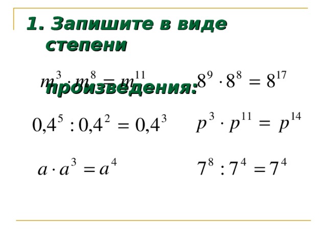  1. Запишите в виде степени  произведения: 