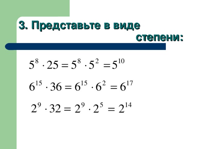 Представьте произведение 3. Представьте в виде степени. Предоставьте в виде степени. Прндастарье в виде степени. Представить выражение в виде степени.