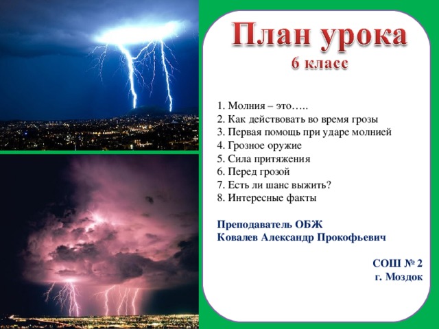 Однажды во время сильной грозы план