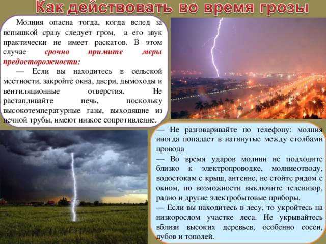 Гром через 10 секунд. Чем опасна молния. Памятка при ударе молнии. Молния опасна тогда когда.