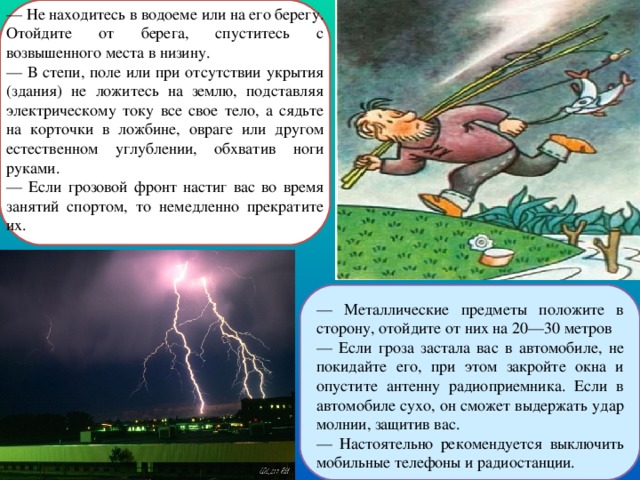 Удар молнией значение. Первая помощь при молнии. Первая помощь при ударе молнией. Что делать при ударе молнии. Первая помощь при молнии в человека.