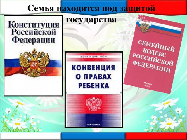 Семья под защитой закона конспект. Семья под защитой государства. Семья под защитой закона. Семья под защитой государства презентация.