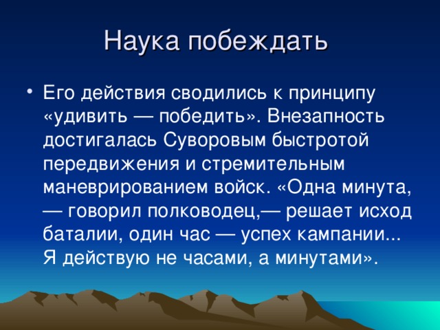 Наука победит. Заповеди Суворова. Принципы Суворова наука побеждать. Заповеди Суворова наука побеждать. Суворов 10 заповедей.