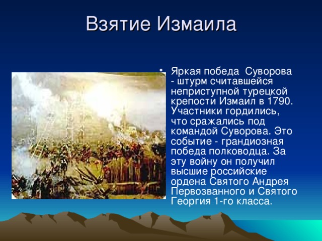 Взятие турецкой крепости измаил русскими войсками под командованием суворова презентация