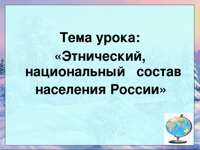 Тема урока: «Этнический, национальный состав населения России»  