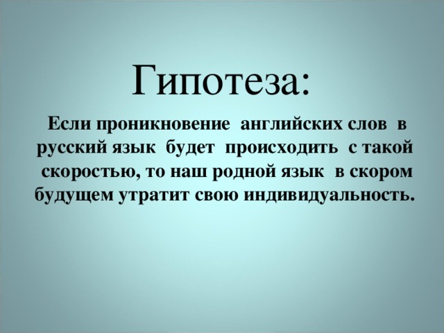 Проект по русскому языку слова иностранцы