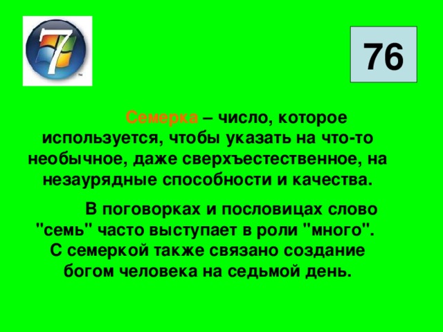 Имена числительные в пословицах и поговорках проект