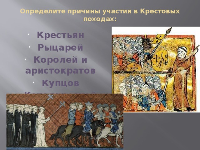 Определите причины участия в Крестовых походах:   Крестьян Рыцарей Королей и аристократов Купцов Католической церкви 