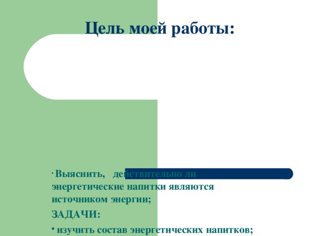 Энергетические напитки - Биология - Презентации - 8 класс