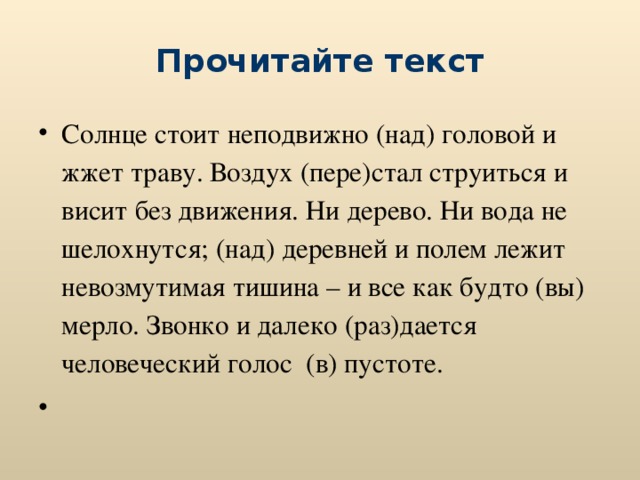 Ни движения. Текст про солнце. Солнце стоит неподвижно. Солнце стоит неподвижно над головой. Солнце стоит неподвижно над головой и жжет траву.