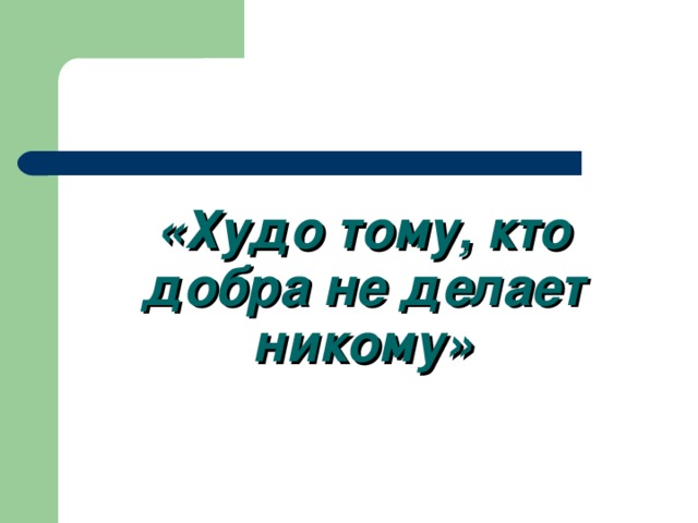 Ушинский худо тому кто добра не делает никому 1 класс презентация