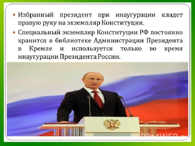 Положить правую. Путин кладет руку на Конституцию. Президент положил на Конституцию. Присяга президент рука Конституция. Президент кладет правую руку на Конституцию.