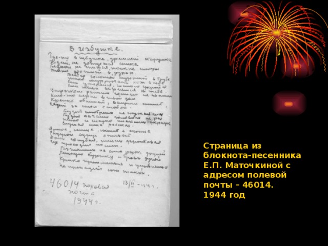 Страница из блокнота-песенника Е.П. Маточкиной с адресом полевой почты – 46014. 1944 год