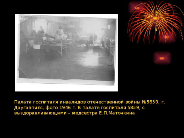 Палата госпиталя инвалидов отечественной войны №5859, г. Даугавпилс, фото 1946 г. В палате госпиталя 5859, с выздоравливающими – медсестра Е.П.Маточкина