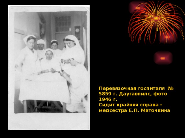 Перевязочная госпиталя № 5859 г. Даугавпилс, фото 1946 г. Сидит крайняя справа - медсестра Е.П. Маточкина