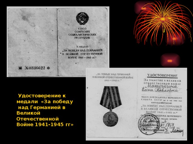 Удостоверение к медали «За победу над Германией в Великой Отечественной Войне 1941-1945 гг»