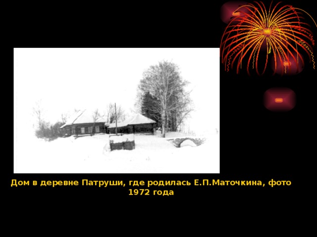 Дом в деревне Патруши, где родилась Е.П.Маточкина, фото 1972 года