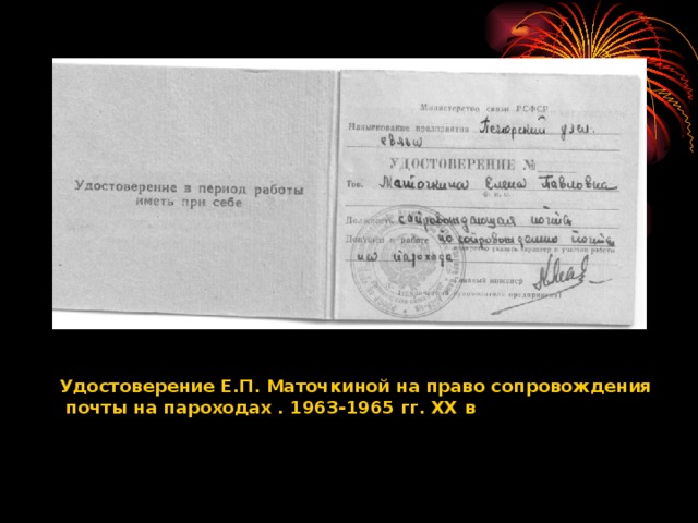 Удостоверение Е.П. Маточкиной на право сопровождения почты на пароходах . 1963-1965 гг. XX в
