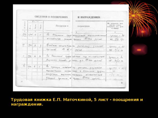 Трудовая книжка Е.П. Маточкиной, 5 лист - поощрения и награждения.
