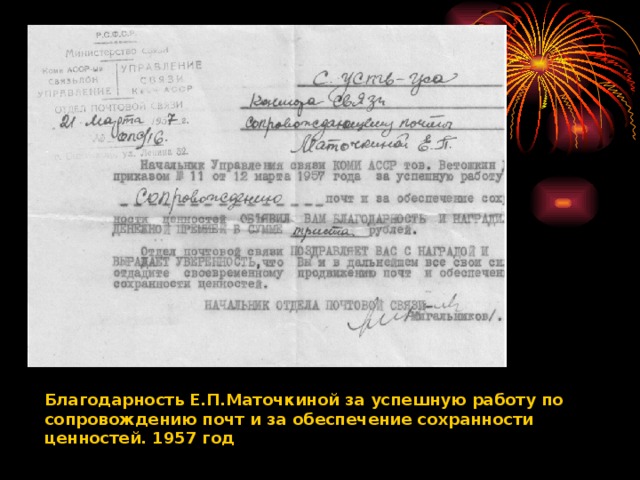 Благодарность Е.П.Маточкиной за успешную работу по сопровождению почт и за обеспечение сохранности ценностей. 1957 год