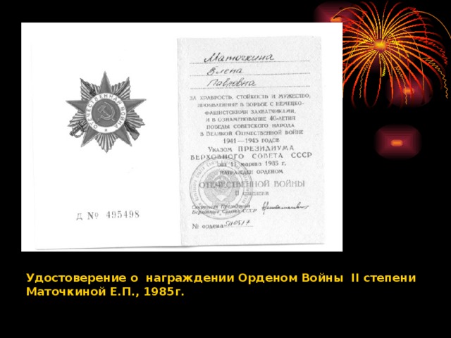 Удостоверение о награждении Орденом Войны II степени Маточкиной Е.П., 1985г.