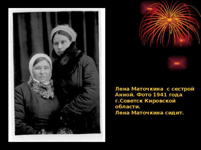 Лена Маточкина с сестрой Анной. Фото 1941 года г.Советск Кировской области. Лена Маточкина сидит.