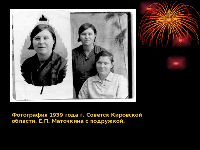 Фотография 1939 года г. Советск Кировской области. Е.П. Маточкина с подружкой.