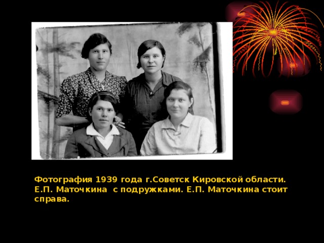 Фотография 1939 года г.Советск Кировской области. Е.П. Маточкина с подружками. Е.П. Маточкина стоит справа.