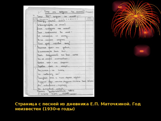 Страница с песней из дневника Е.П. Маточкиной. Год неизвестен (1930-е годы)