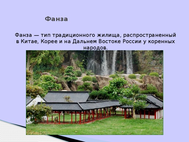 Фанза   Фанза — тип традиционного жилища, распространенный в Китае, Корее и на Дальнем Востоке России у коренных народов.
