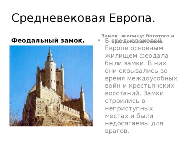 Средневековая Европа. Феодальный замок. Замок –жилище богатого и знатного человека.