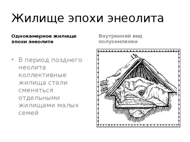 Жилище эпохи энеолита Однокамерное жилище эпохи энеолита Внутренний вид полуземлянки