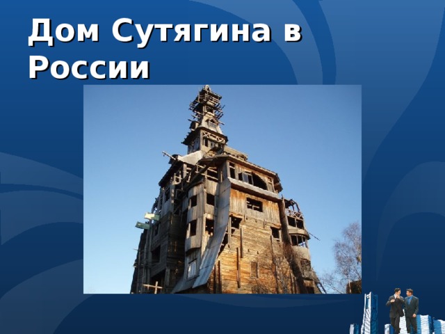 Дом Сутягина в России