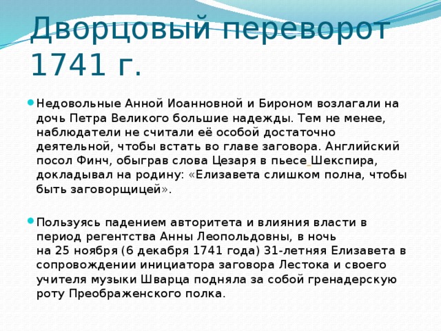 Песня про дворцовые перевороты текст. Дворцовый переворот 1741. Политическая борьба и Дворцовый переворот 1741 г. Переворот 1741 картина.