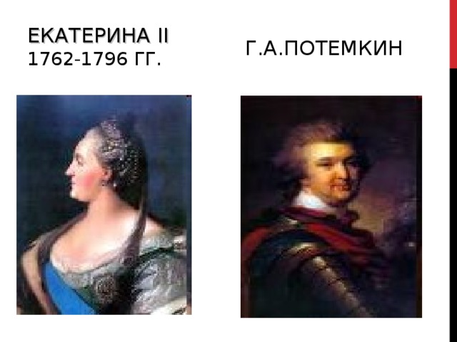 ЕКАТЕРИНА II  1762-1796 ГГ. Г.А.ПОТЕМКИН