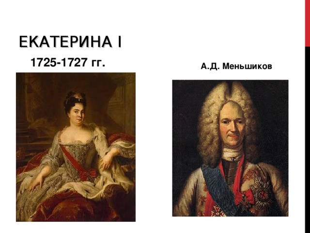ЕКАТЕРИНА I  1725-1727 гг.   А.Д. Меньшиков