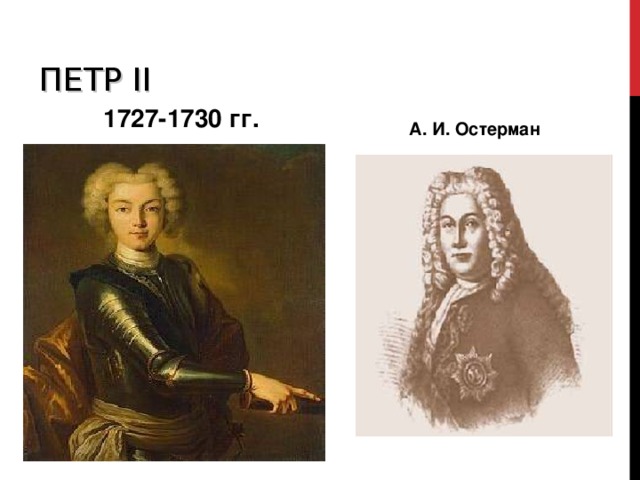 ПЕТР II  1727-1730 гг. А. И. Остерман
