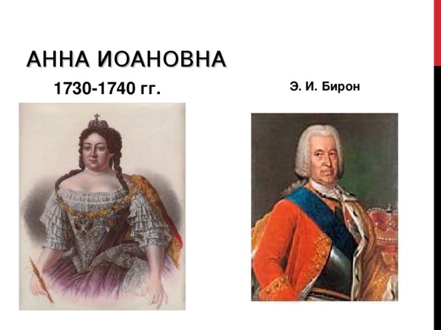 АННА ИОАНОВНА  1730-1740 гг. Э. И. Бирон