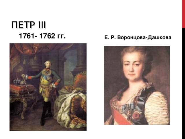 ПЕТР III 1761- 1762 гг.  Е. Р. Воронцова-Дашкова