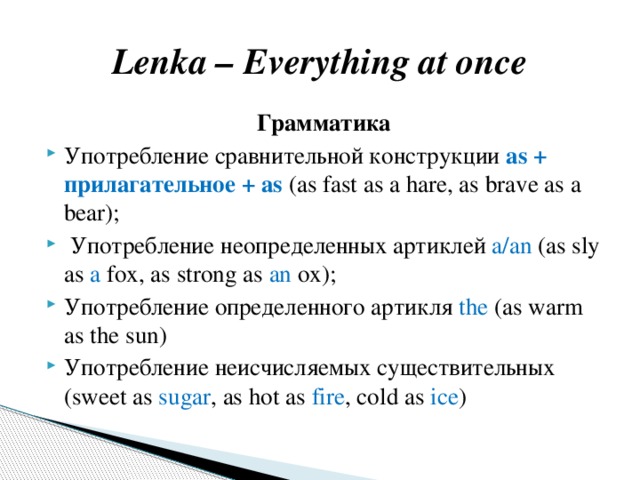 Lenka everything. Сравнительные конструкции в английском. Everything at once текст. Once употребление. Конструкция в английском с as.