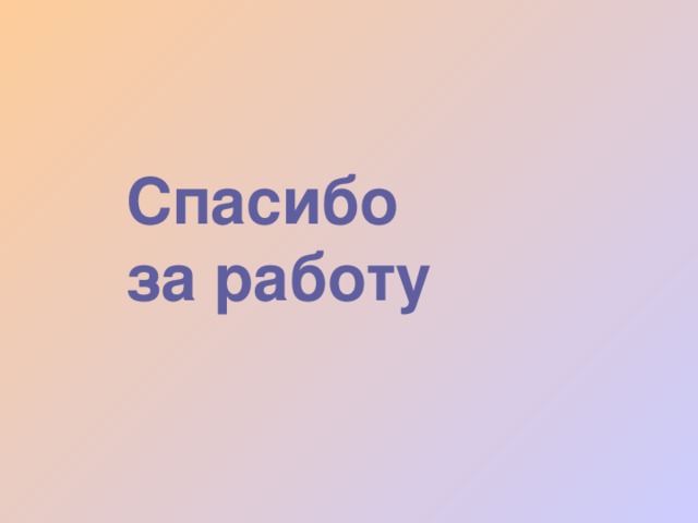  Спасибо  за работу 